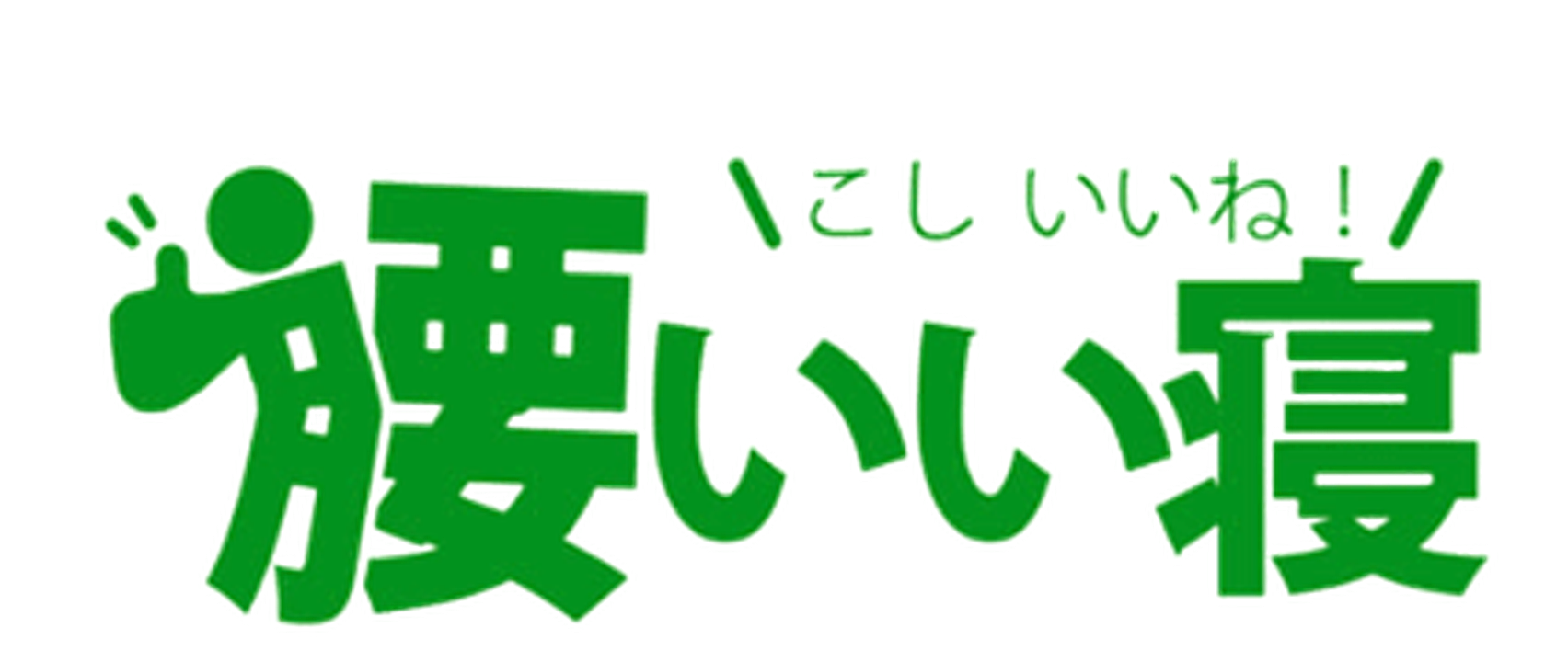 腰いい寝 - 櫻道ふとん店